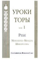 Обложка книги «Уроки Торы. Том 1» — Шнеерсон Ребе Менахем-Мендл, ISBN 9785900309187