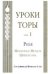 Обложка книги «Уроки Торы. Том 1» — Шнеерсон Ребе Менахем-Мендл, ISBN 9785900309187
