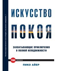 Искусство покоя