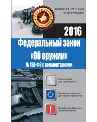 Федеральный закон "Об оружии" №150-ФЗ с комментариями. 2016 / Кузьмина М.В.