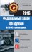 Федеральный закон "Об оружии" №150-ФЗ с комментариями. 2016 / Кузьмина М.В.