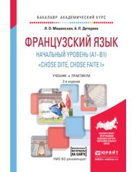 Французский язык . Начальный уровень (a1-b1). "chose dite, chose faite i" + аудиозаписи в ЭБС. Учебник и практикум для академического бакалавриата