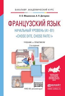 Французский язык . Начальный уровень (a1-b1). "chose dite, chose faite i" + аудиозаписи в ЭБС. Учебник и практикум для академического бакалавриата