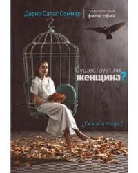 Существует ли женщина?