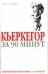 Кьеркегор за 90 минут / Стретерн П.
