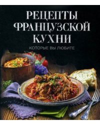 Рецепты французской кухни, которые вы любите