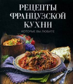 Рецепты французской кухни, которые вы любите