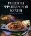 Рецепты французской кухни, которые вы любите