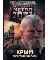 Метро 2033. Крым. Последняя надежда