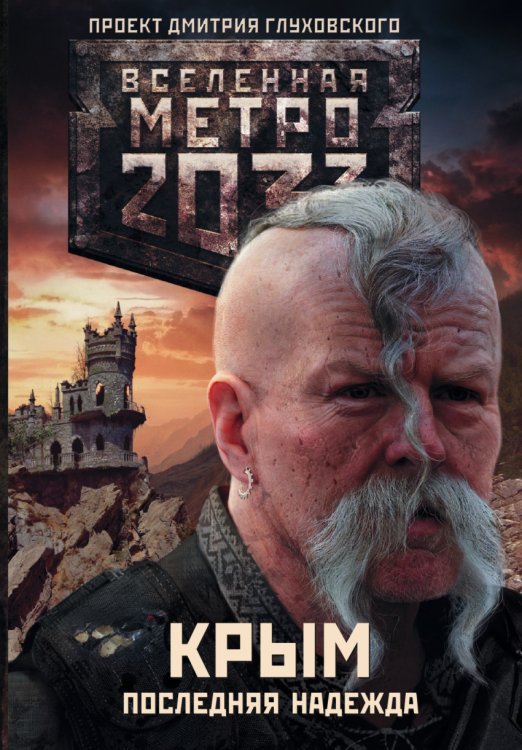Метро 2033. Крым. Последняя надежда