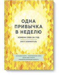 Одна привычка в неделю. Измени себя за год