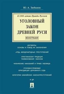 Уголовный закон Древней Руси. К 1000-летию Правды Русской. Монография