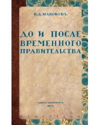 До и после временного правительства