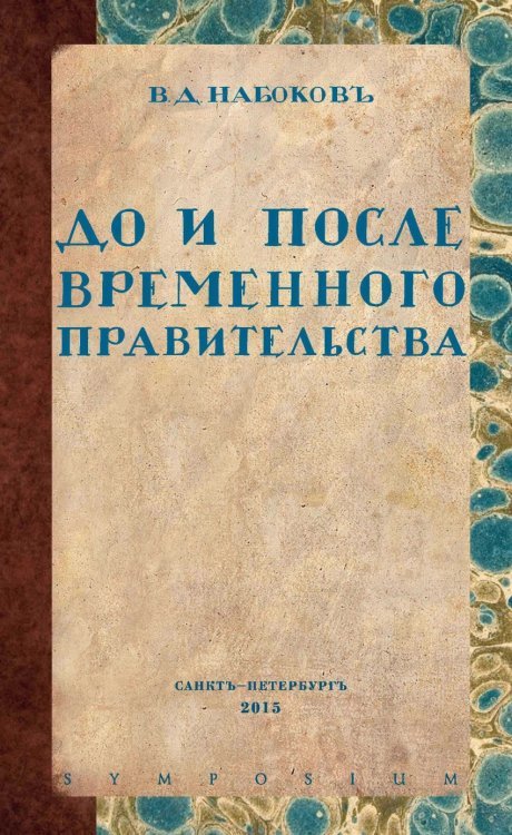 До и после временного правительства