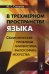 В трехмерном пространстве языка. Семиотические проблемы лингвистики, философии, искусства