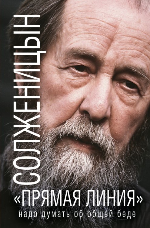 Книги о России для думающих людей «Прямая линия». Надо думать об общей беде