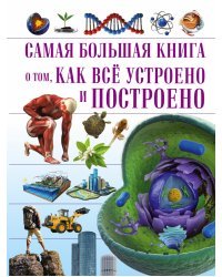 Самая большая книга о том, как всё устроено и построено