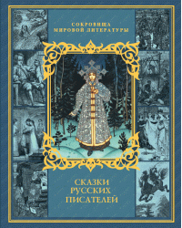 Сказки русских писателей
