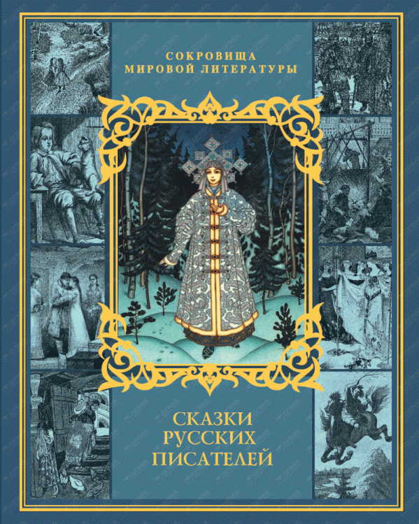 Сказки русских писателей