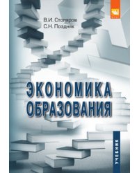 Экономика образования. Учебник. Гриф МО РФ