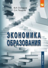 Обложка книги «Экономика образования. Учебник. Гриф МО РФ», ISBN 9785906818331