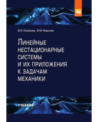 Линейные нестационарные системы и их приложения к задачам механики