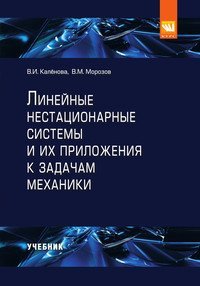 Обложка книги «Линейные нестационарные системы и их приложения к задачам механики», ISBN 9785906818232