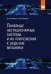 Обложка книги «Линейные нестационарные системы и их приложения к задачам механики», ISBN 9785906818232