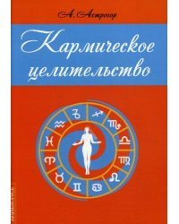 Кармическое целительство