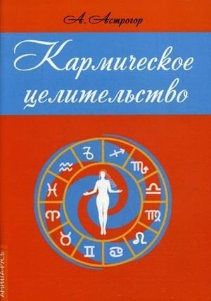 Кармическое целительство