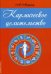 Кармическое целительство