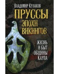 Пруссы эпохи викингов. Жизнь и быт общины Каупа