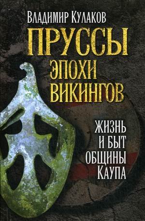 Пруссы эпохи викингов. Жизнь и быт общины Каупа