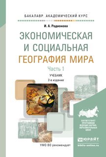 Экономическая и социальная география мира в 2-х частях. Часть 1. Учебник для академического бакалавриата