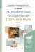 Экономическая и социальная география мира в 2-х частях. Часть 1. Учебник для академического бакалавриата