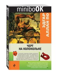Черт на колокольне / Аллан По Эдгар