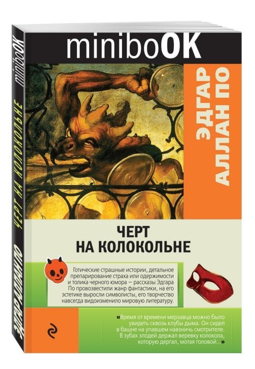 Черт на колокольне / Аллан По Эдгар