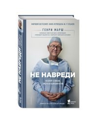 Не навреди. Истории о жизни, смерти и нейрохирургии 