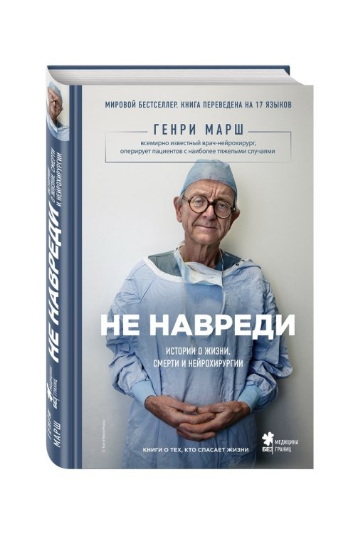 Не навреди. Истории о жизни, смерти и нейрохирургии 