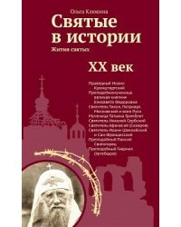Святые в истории. Жития святых. XX век
