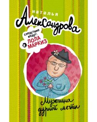 Мужчина дурной мечты / Александрова Н.Н.