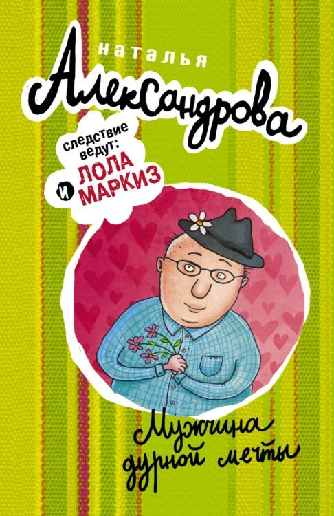Мужчина дурной мечты / Александрова Н.Н.