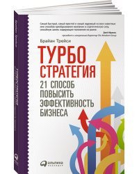 Турбостратегия. 21 способ повысить эффективность бизнеса