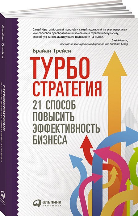 Обложка книги «Турбостратегия. 21 способ повысить эффективность бизнеса» — Трейси Б., ISBN 9785961456066