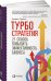 Обложка книги «Турбостратегия. 21 способ повысить эффективность бизнеса» — Трейси Б., ISBN 9785961456066
