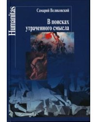 В поисках утраченного смысла