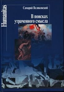 Обложка книги «В поисках утраченного смысла» — Великовский С., ISBN 9785987120750