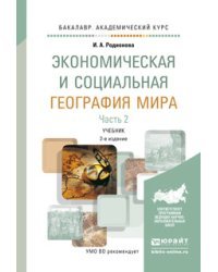 Экономическая и социальная география мира в 2-х частях. Часть 2. Учебник для академического бакалавриата