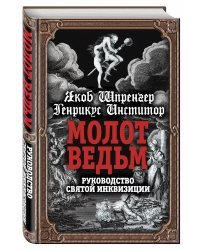 Молот ведьм. Руководство святой инквизиции
