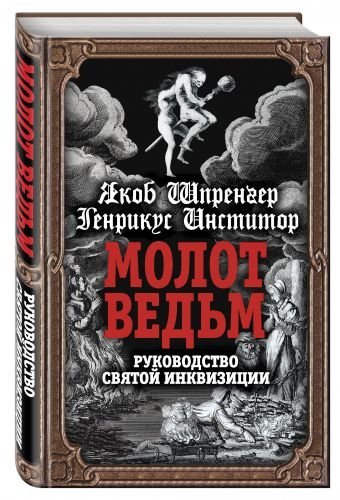 Обложка книги «Молот ведьм. Руководство святой инквизиции» — Шпренгер Якоб, Инститор Генрикус, ISBN 9785906842633